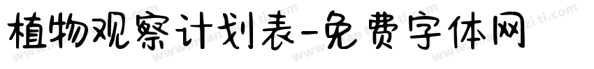植物观察计划表字体转换