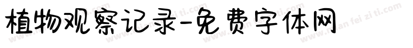 植物观察记录字体转换