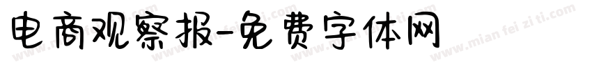 电商观察报字体转换