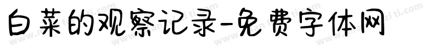 白菜的观察记录字体转换