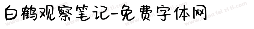 白鹤观察笔记字体转换