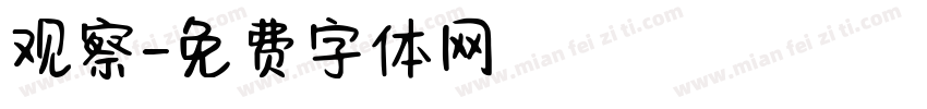 观察字体转换