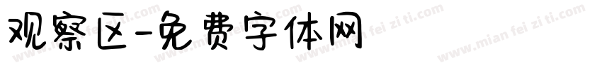 观察区字体转换