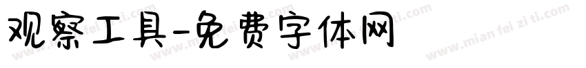 观察工具字体转换
