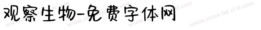 观察生物字体转换