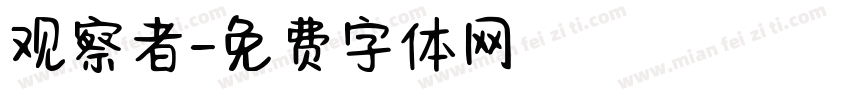 观察者字体转换