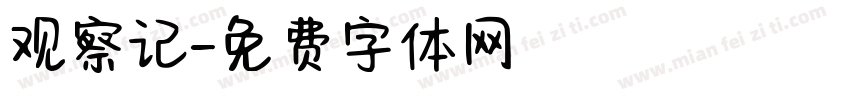 观察记字体转换