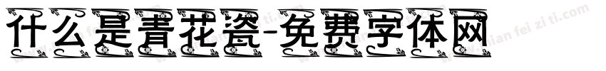 什么是青花瓷字体转换