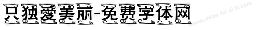 只独愛美丽字体转换