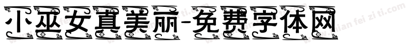 小巫女真美丽字体转换
