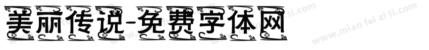 美丽传说字体转换