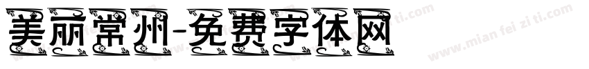 美丽常州字体转换