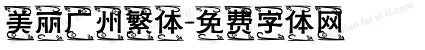 美丽广州繁体字体转换