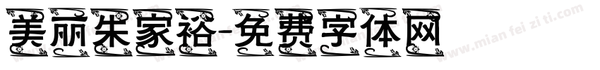 美丽朱家裕字体转换