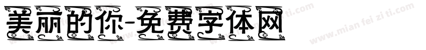 美丽的你字体转换