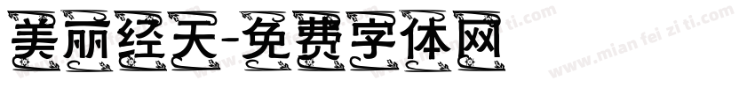 美丽经天字体转换