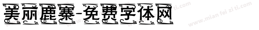 美丽鹿寨字体转换
