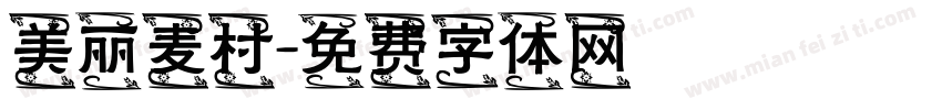 美丽麦村字体转换