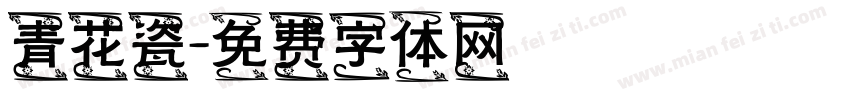 青花瓷字体转换