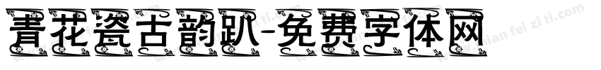 青花瓷古韵趴字体转换