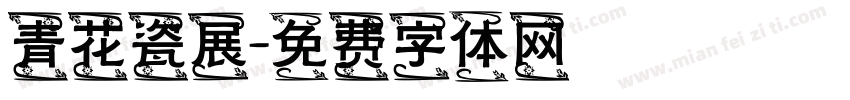 青花瓷展字体转换