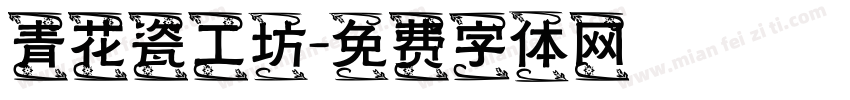 青花瓷工坊字体转换