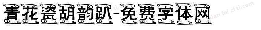 青花瓷胡韵趴字体转换