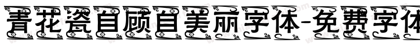 青花瓷自顾自美丽字体字体转换
