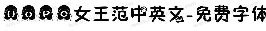 HOPE女王范中英文字体转换