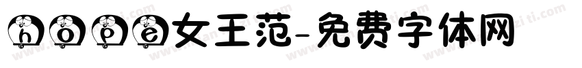 hope女王范字体转换