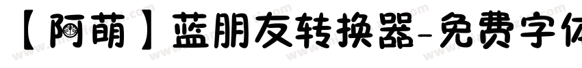 【阿萌】蓝朋友转换器字体转换