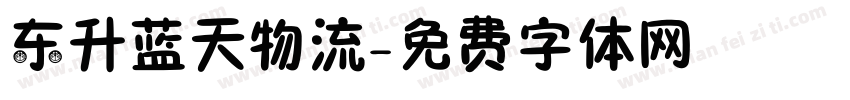 东升蓝天物流字体转换