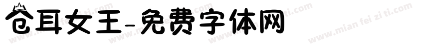 仓耳女王字体转换