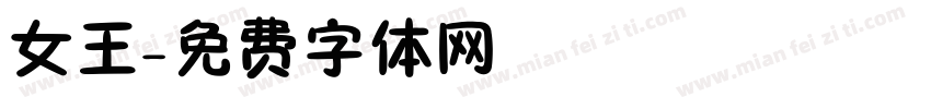 女王字体转换
