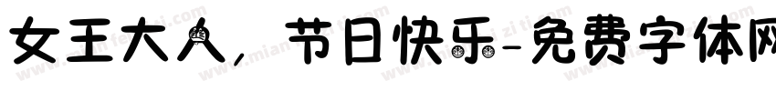 女王大人，节日快乐字体转换