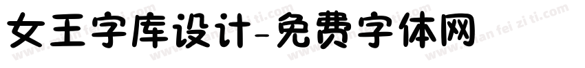 女王字库设计字体转换
