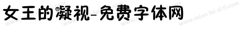 女王的凝视字体转换