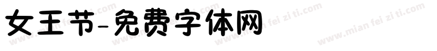 女王节字体转换