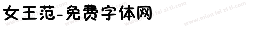 女王范字体转换