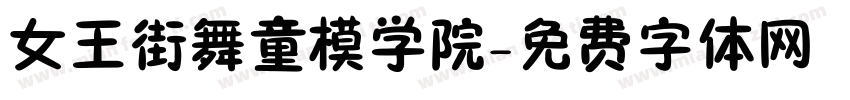 女王街舞童模学院字体转换