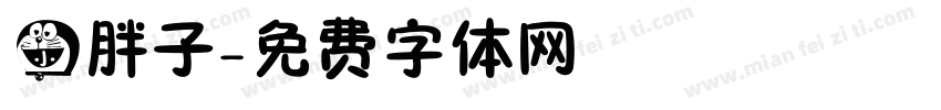 小胖子字体转换