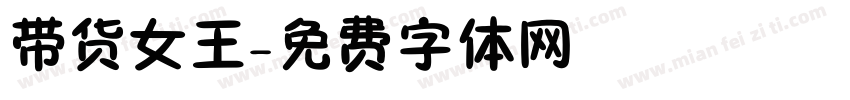 带货女王字体转换