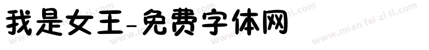 我是女王字体转换