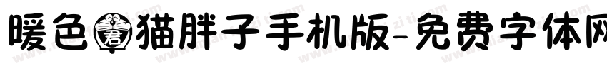 暖色君猫胖子手机版字体转换