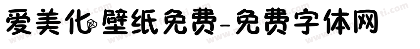 爱美化壁纸免费字体转换