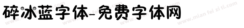 碎冰蓝字体字体转换