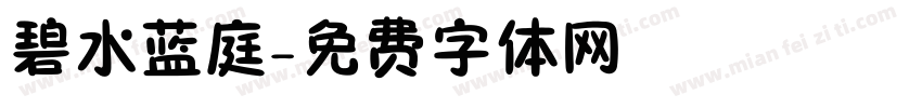 碧水蓝庭字体转换