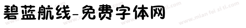 碧蓝航线字体转换