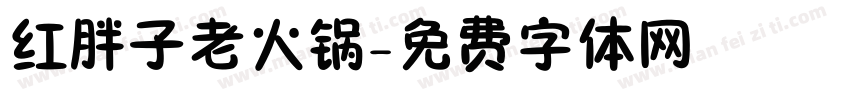 红胖子老火锅字体转换