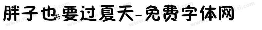 胖子也要过夏天字体转换